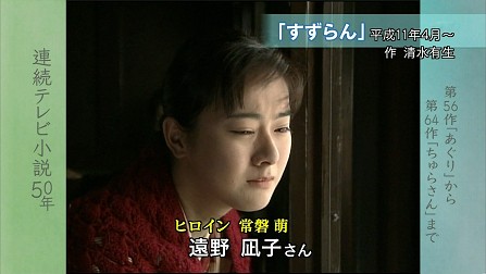 連続テレビ小説50年 日本の朝を彩るヒロインたち Cogito Ergo Sum