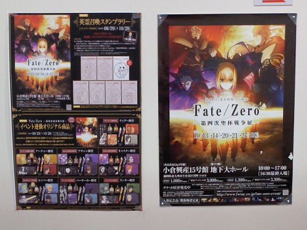 Fate/Zero-第四次聖杯戦争展-＠小倉 : cogito ergo sum.