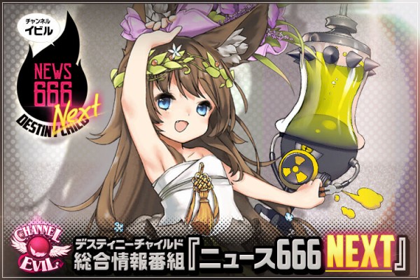 デスチャ総合情報番組 ニュース666 Vol 36 デスティニーチャイルド公式ブログ