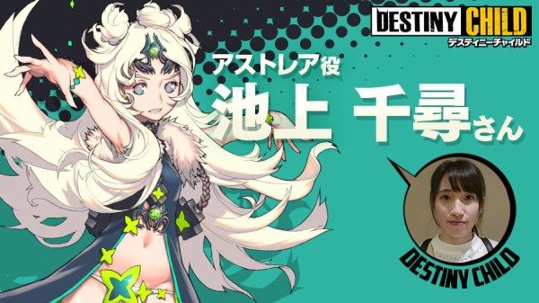 アストレア役 池上千尋 さん アガメムノン役 長井新 さんからのスペシャルコメント デスティニーチャイルド公式ブログ