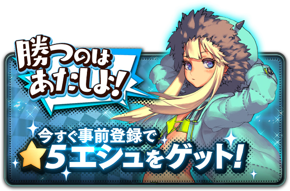 Pc版 デスティニーチャイルド For Dmm の事前登録受付開始 事前登録で ５キャラクターのsexyディーラー エシュ が貰える デスティニーチャイルド公式ブログ