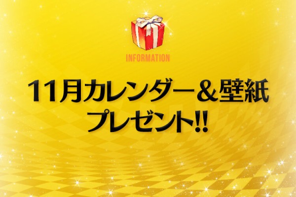 11 17追記 年11月カレンダー 壁紙プレゼント デスティニーチャイルド公式ブログ