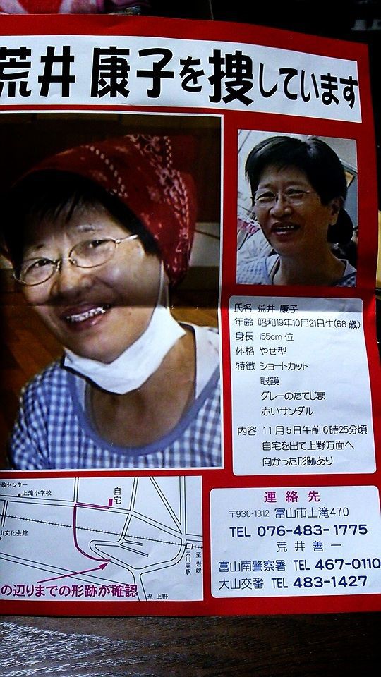 富山市68才女性が行方不明 ホームズ探偵 富山市68才女性が行方不明 ホームズ探偵
