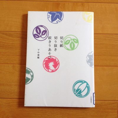 切り紙切り抜き紋きりあそび come on 貧乏ミシン部 切り紙切り抜き紋きりあそび come on 貧乏ミシン部