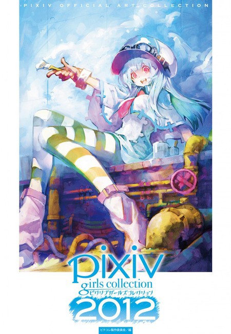 Pixiv Girls Collection 12 発売のお知らせ Pixiv開発者ブログ