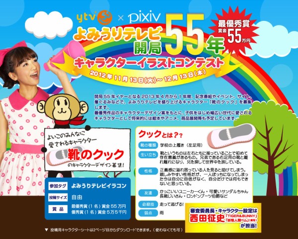 よみうりテレビ開局55年記念キャラクターイラストコンテスト開催 Pixiv開発者ブログ