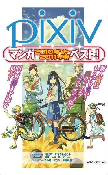 講談社 Pixivマンガ2010年秋 2011年春ベスト 本日発売 Pixiv開発者ブログ