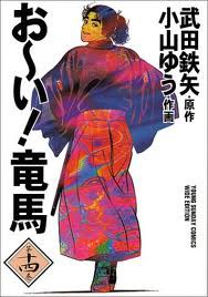 竜馬伝 と お い竜馬 娯楽な日々