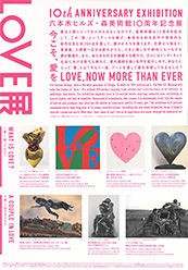 LOVE展 ～ アートに見る愛のかたち／森美術館 10th