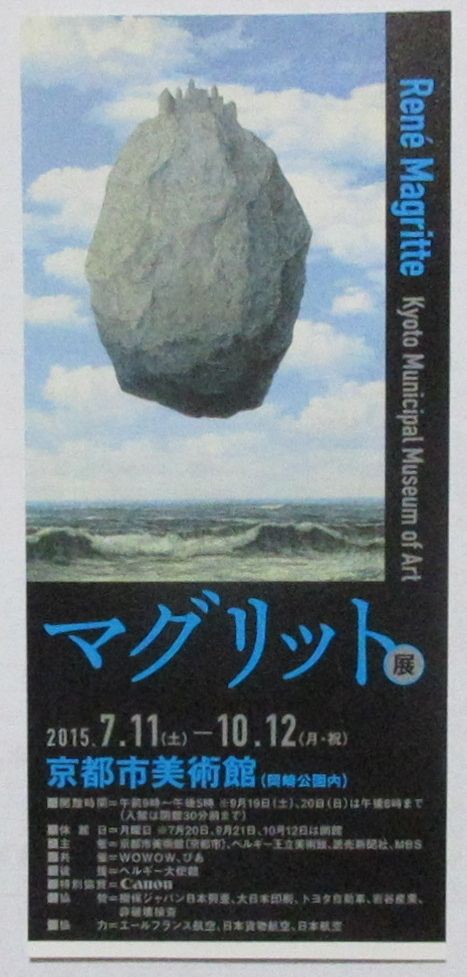 京都市美術館 マグリット展 ぶらぶら 巡り歩き