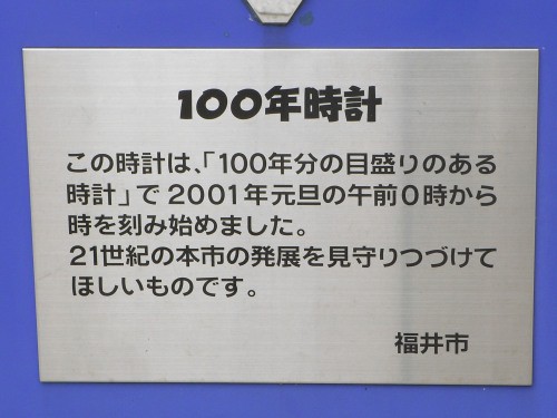 福井市 販売済み 100年時計