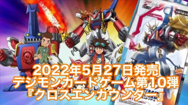 2022年5月27日にデジモンカードゲーム第10弾『クロスエンカウンター