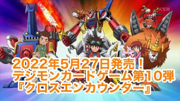 2022年5月27日にデジモンカードゲーム第10弾『クロスエンカウンター