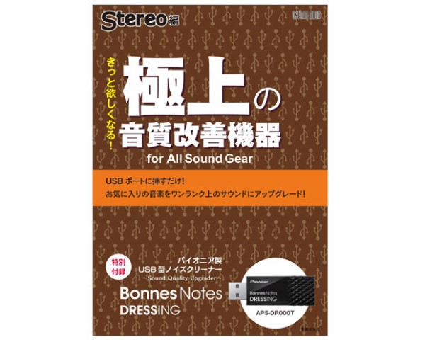 その他 pioneer Bonnes Notes DRESSING APS-DR005 APS-DR005 パイオニア USBサウンドクオリティアップグレーダー