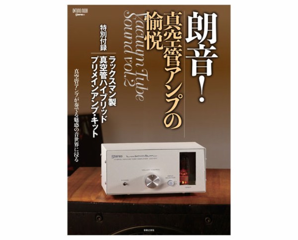 朗音！真空管アンプの愉悦」本日販売開始です！ : デジットBlog