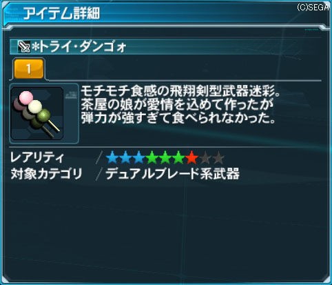 デュアルブレード用武器迷彩 トライ ダンゴォを入手しました Pso2 日々精進