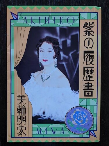 紫の履歴書 : ♪日野美子の日記♪