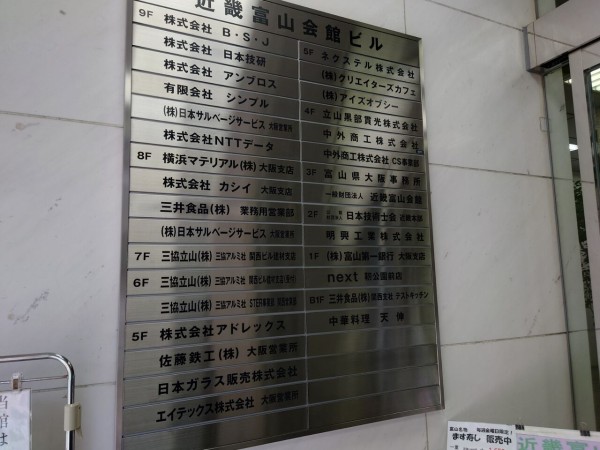 本町にある富山で毎週金曜日に鱒寿司が買えますきっとおいしい近畿富山会館 大阪ちょっとした広報部