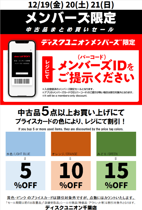 12/19(金)-12/21(日)メンバーズ中古まとめ買いセール : 千葉でCD