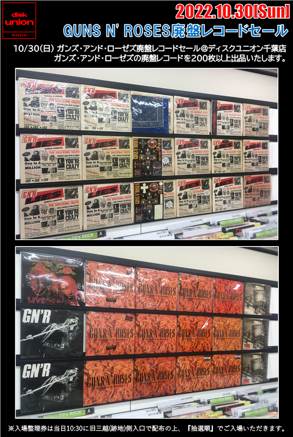 10/30(日) ガンズ・アンド・ローゼズ廃盤レコードセール : 千葉でCD