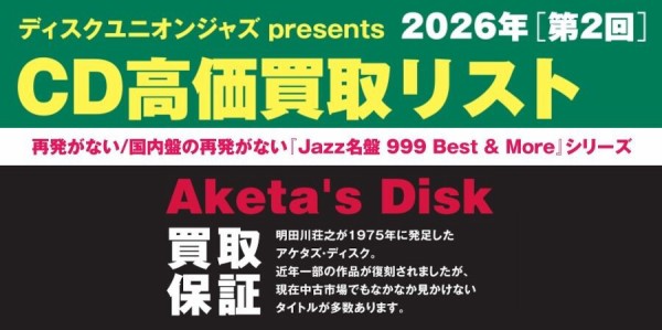 JAZZ】ディスクユニオン presents 2026年第2回CD高価買取リスト