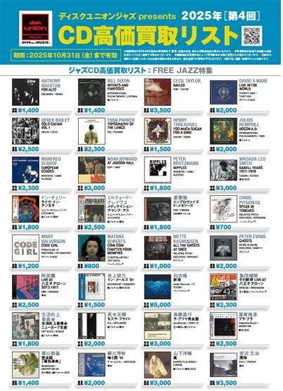 JAZZ】ディスクユニオン presents 2025年第4回CD高価買取リスト