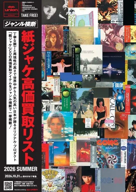 紙ジャケ】ジャンル横断! 紙ジャケットCD高価買取リスト2026 SUMMER