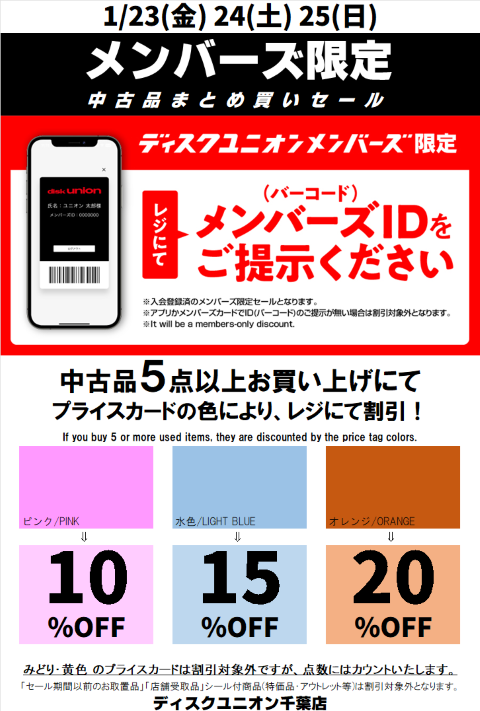1/23(金)-1/25(日)メンバーズ中古まとめ買いセール : 千葉でCD