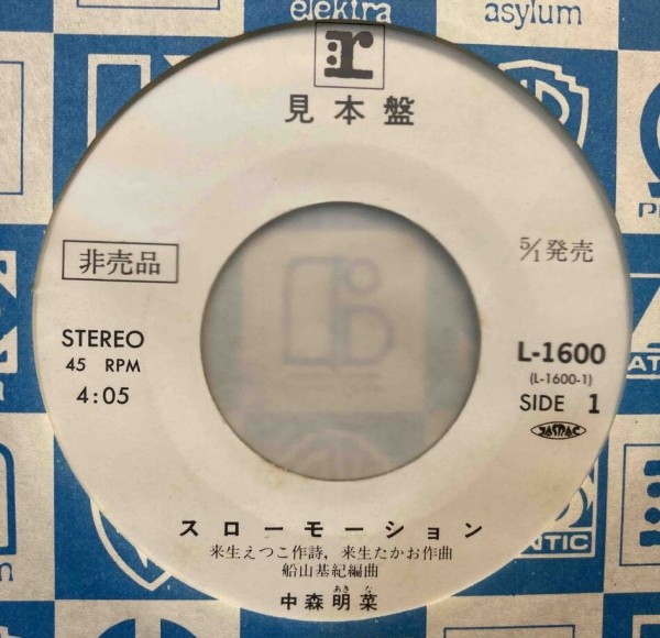 中森明菜「スローモーション」幻の別ジャケット、千葉店にて販売中！ : 千葉でCD・レコードを売るなら ディスクユニオン千葉店