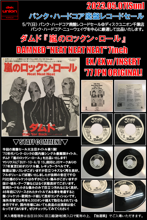 12/2(金) 日本のパンク・ハードコア廃盤レコードセール : 千葉で