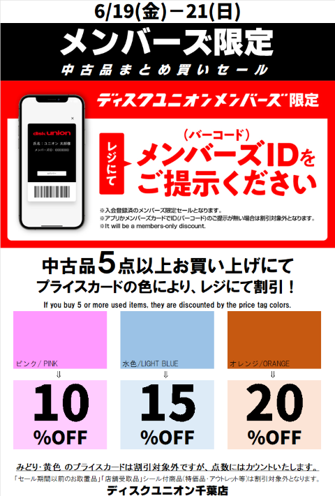 6/19(金)-6/21(日)メンバーズ中古まとめ買いセール : 千葉でCD