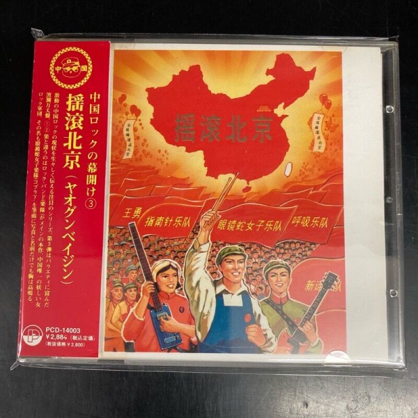 中国ロック　摇滚北京　ヤオグンベイジン 揺滾北京(ヤオグンベイジン) 中国ロックの幕開け3 (CD) 中古で入荷しま