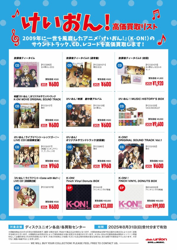 けいおん! 高価買取リスト公開中🎵アニソンCD/レコードお買取りします