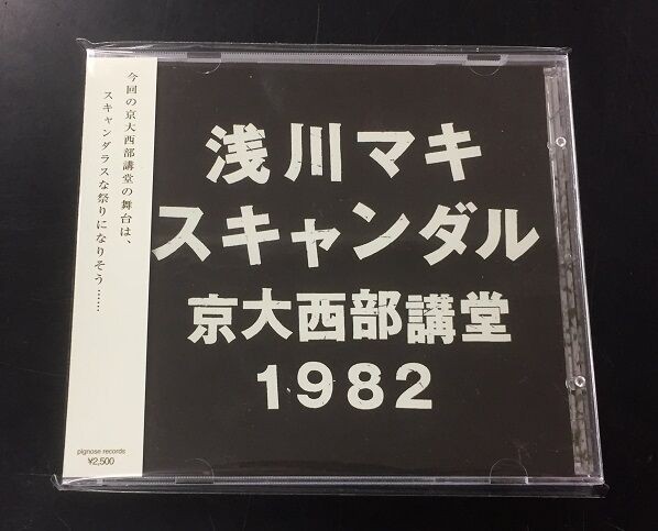 浅川マキ　スキャンダル　ライブCD2枚組 浅川マキ / スキャンダル京大西部講堂 豪華バックバンドによるLIVE CD