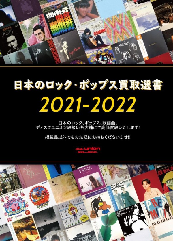 ディスクユニオン 日本のロック・ポップス買取選書2021-2022