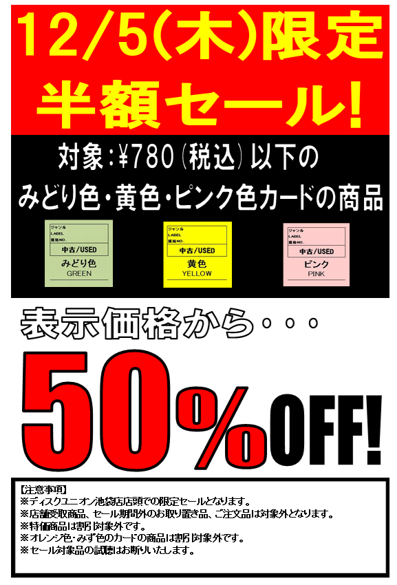 12/5(木) 池袋店限定 半額セール開催！！ : ディスクユニオン池袋店 