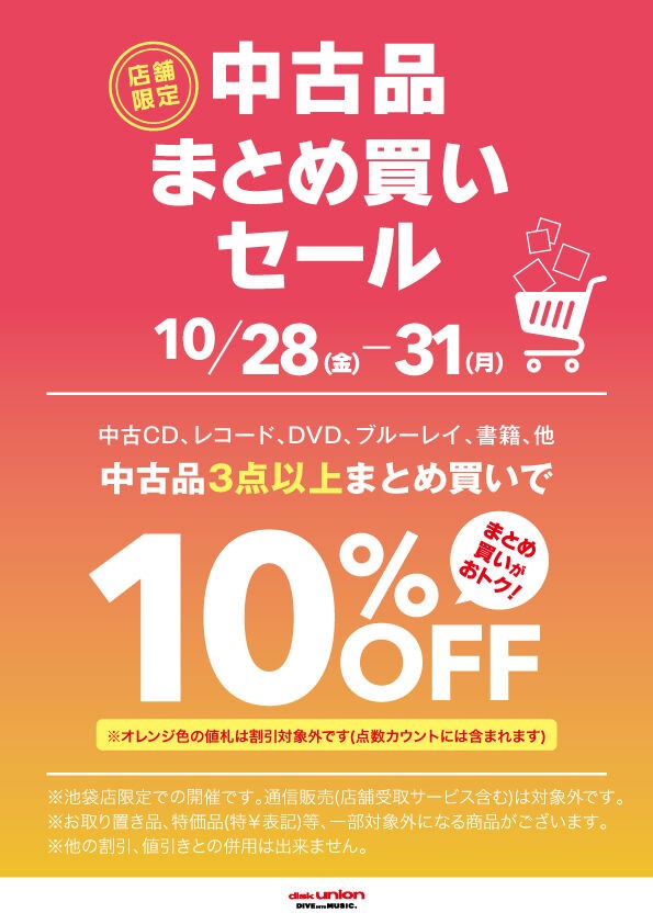 10/28(金)～10/31(月) 中古品まとめ買いセール : ディスクユニオン池袋