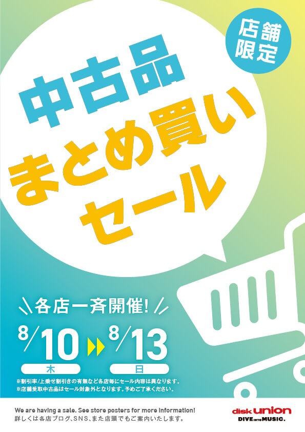 8/10(木)-8/13(日) 『中古まとめ買いセール』 : ディスク