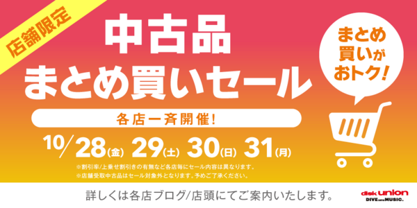 10/28(金)～10/31(月) 中古品まとめ買いセール : ディスクユニオン池袋