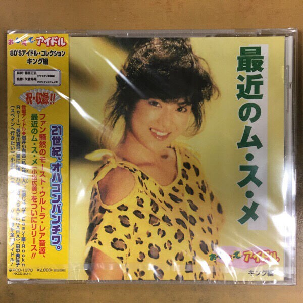 幻の名盤解放歌集/おしえてアイドル コンピ廃盤CDが入荷！ : 千葉県柏 