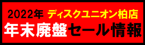 ☆2022年末 柏店廃盤セール情報☆ : 千葉県柏市のCD・レコード・DVD