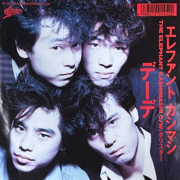 エレファントカシマシ デーデ 7インチレコード エレファントカシマシ 7 ep デーデ シングルレコード アナログ盤