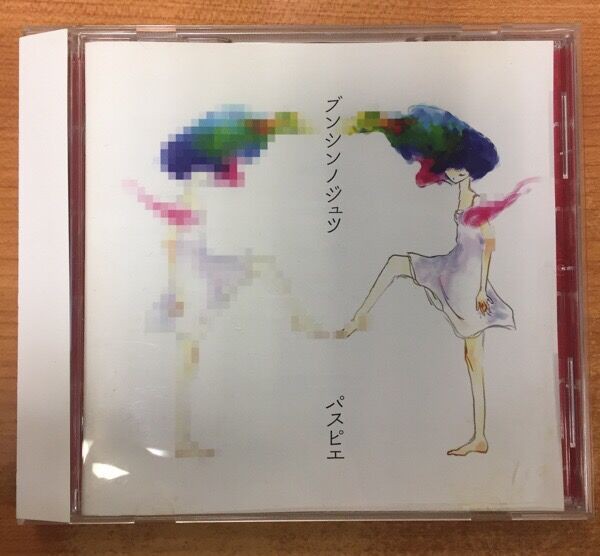 SOLD OUT!!】2/15(水) パスピエが2010年に500枚限定でライブ会場のみで販売した1stミニアルバム『ブンシンノジュツ』が入荷しました!!  : 千葉県柏市のCD・レコード・DVD 販売 & 買取 | ディスクユニオン柏店