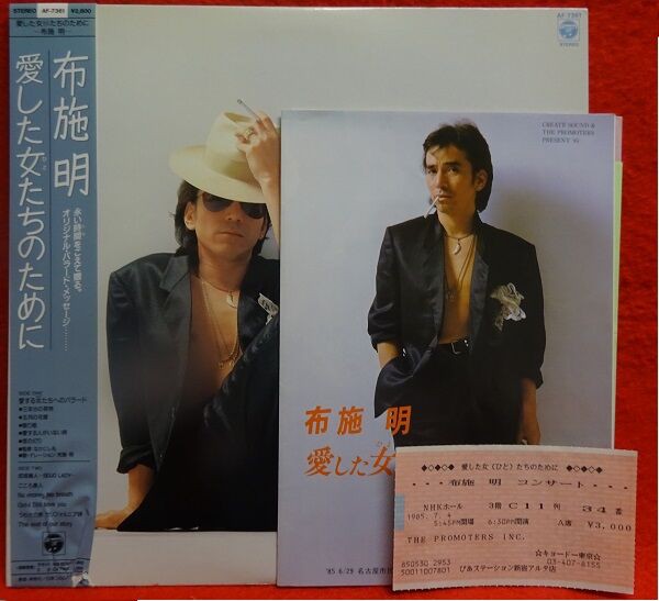 布施明 サイン色紙付、チケット半券付【本日入荷中古LP