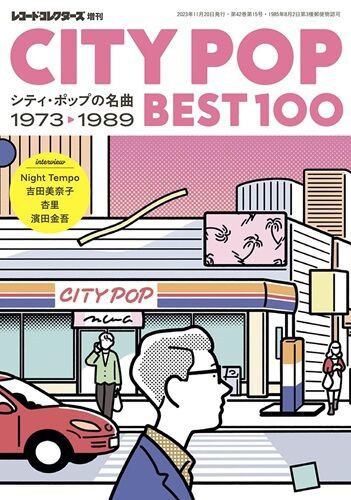 11/11(土) ミュージック・マガジン増刊、CITY POP BEST100が入荷いたし