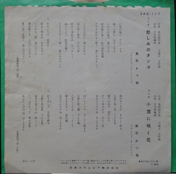 昭和歌謡【本日入荷中古7inch】「高石かつ枝 / 悲しみのタンゴ