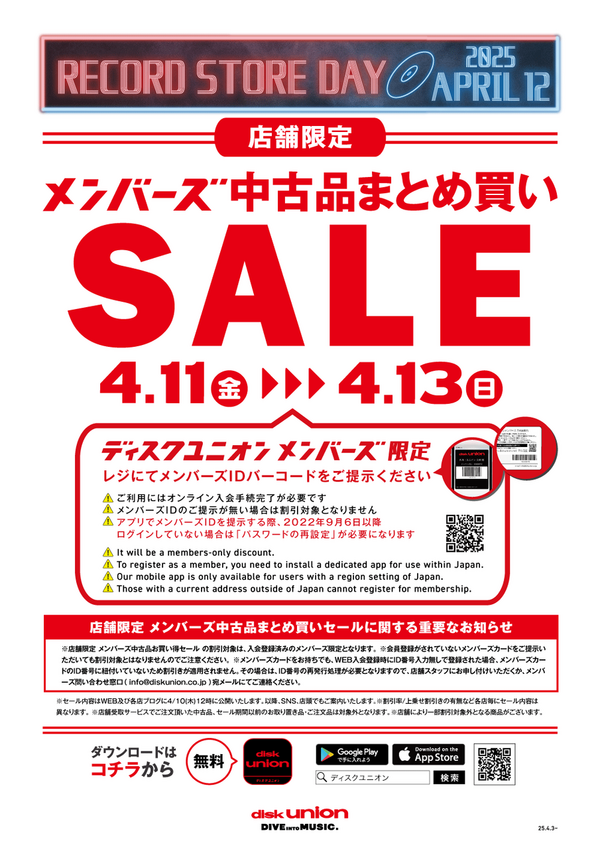 予告】4/11(金)-4/13(日)RSD記念 メンバーズ中古品まとめ買いセール 