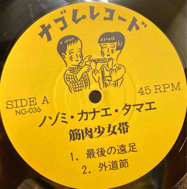 LP／筋肉少女帯／「ノゾミ・カナエ・タマエ」 ナゴムレコード NG-036