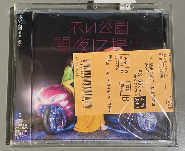 Amazon.co.jp: 赤い公園 恋と嘘 初回限定盤 CD+DVD : パソコン