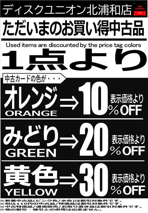 12/31(日)～1/3(水)割引内容を更新！年末年始中古カード色別割引セール！ : CD・レコード販売/買取 ディスクユニオン北浦和店